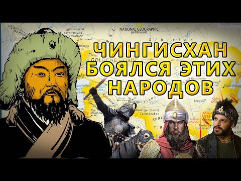 Каких Противников Боялся Чингисхан