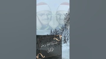 تلاوة خاشعة ومؤثرة للشيخ المنشاوي رحمه الله