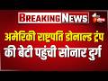 अमेरिकी राष्ट्रपति Donald Trump की बेटी Tiffany Trump पहुंची सोनार दुर्ग | Jaisalmer Visit