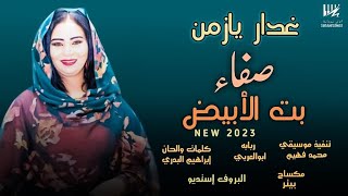 جديد صفاء بت الابيض - غدار يا زمن - اغاني سودانية 2023