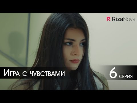 Игра с чувствами 6 серия