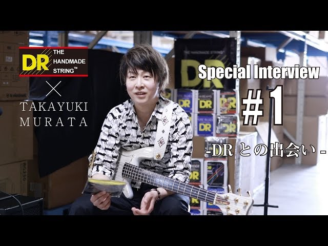 DR STRINGS X Takayuki Murata】ベーシスト村田 隆行スペシャル
