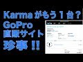 Appleって凄いと再確認：GoPro直販サイトの珍事から／Karmaがもう一台来るかと思った！？