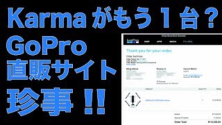 Appleって凄いと再確認：GoPro直販サイトの珍事から／Karmaがもう一台来るかと思った！？