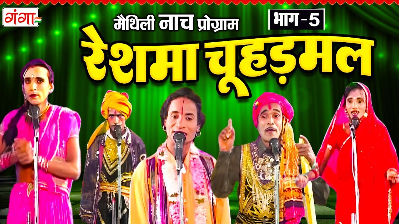 Maithili Nach Program ~ रेशमा चूहड़मल{ भाग 5} ~ Maithili Traditional Nach ~ RESHMA CHAUHARAMAL Nach
