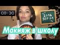 BACK TO SCHOOL МАКИЯЖ В ШКОЛУ ДЛЯ СТАРШЕКЛАССНИЦ