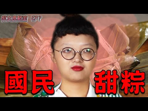 【痴女食驗室】這就是粽子還有很甜的粽子| 甜點粽子| 飢餓廚房 | 陳姿靜