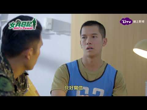 《女兵日記》EP82 葉素娥音訊全無 林國樑李淑靜攜手面對