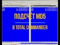 Подсчёт MD5 в Total Commander