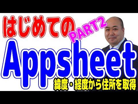 【Appsheet】初めてのノーコードプログラミング 初心者向けGoogle Appsheetで緯度経度から住所を取得しよう!