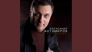 Ne vsyo poteryano - Aleksandr Antimirov
