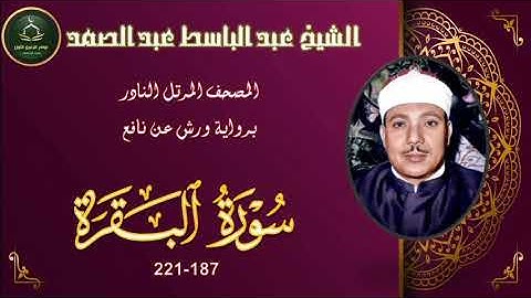 المصحف المرتل برواية ورش عن نافع النادر ما تيسر من سورة  البقرة 187_221 عبد الباسط عبد الصمد