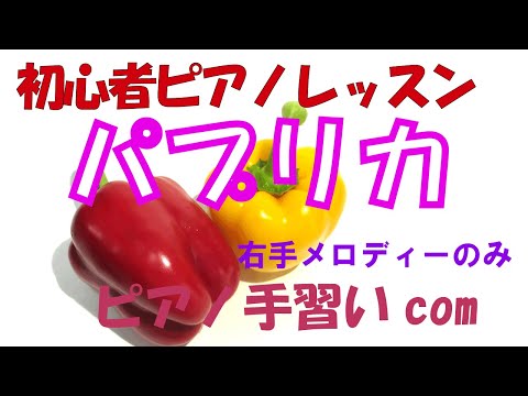 【初心者練習用】入門者向けに右手だけのメロディーを弾いてみました【パプリカピアノ演奏】ハ長調アレンジ（右手メロディー）　初心者向けのレッスンの御参考にして下さい