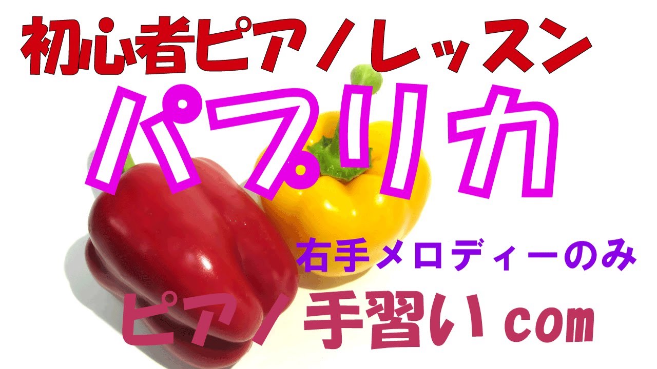 初心者 パプリカ ハ長調 オンラインでピアノをスタート ピアノ手習いドットコム