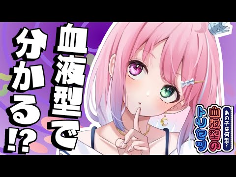 【 賛否両論 】諸説あり！？信憑性はある…のらか！？～血液型のトリセツ【姫森ルーナ/ホロライブ】 - 【 賛否両論 】諸説あり！？信憑性はある…のらか！？～血液型のトリセツ【姫森ルーナ/ホロライブ】