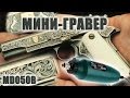 Мини-Гравер за 1500 рублей / Тест / Hammer MD050B