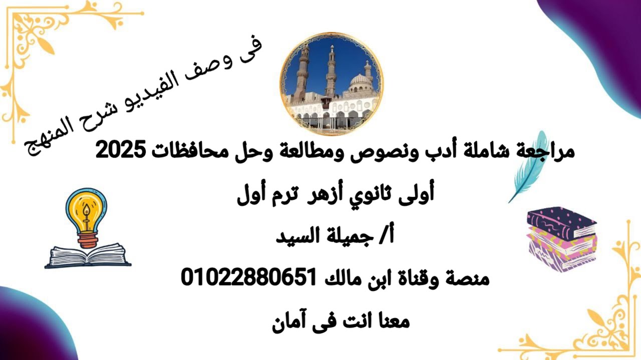 مراجعة الأدب والمطالعة والنصوص وحل محافظة القاهرة الجيزة المنوفية أولى ثانوى ترم أول أ جميلة السيد