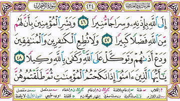 القرآن الكريم مقسم صفحات | الشيخ حاتم فريد | سورة الأحزاب | صفحة 424 مكتوبة | مصحف التجويد الملون