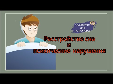 Расстройство сна и психические нарушения
