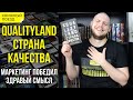 🐬📱Обзор книги «Qualityland. Страна качества» Марка-Уве Клинга || Прочитанное