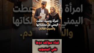 قصة العجوز الروسية التي ورثت شاب يمني كل أملاكها بسبب كيس خضار