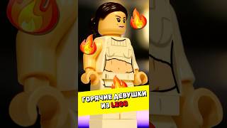 Самые ГОРЯЧИЕ Девушки из LEGO 😏🔥 #лего #lego #brickfantasy