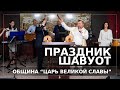 ПРАЗДНИК ШАВУОТ | СЛУЖЕНИЕ  ОБЩИНЫ "ЦАРЬ ВЕЛИКОЙ СЛАВЫ"