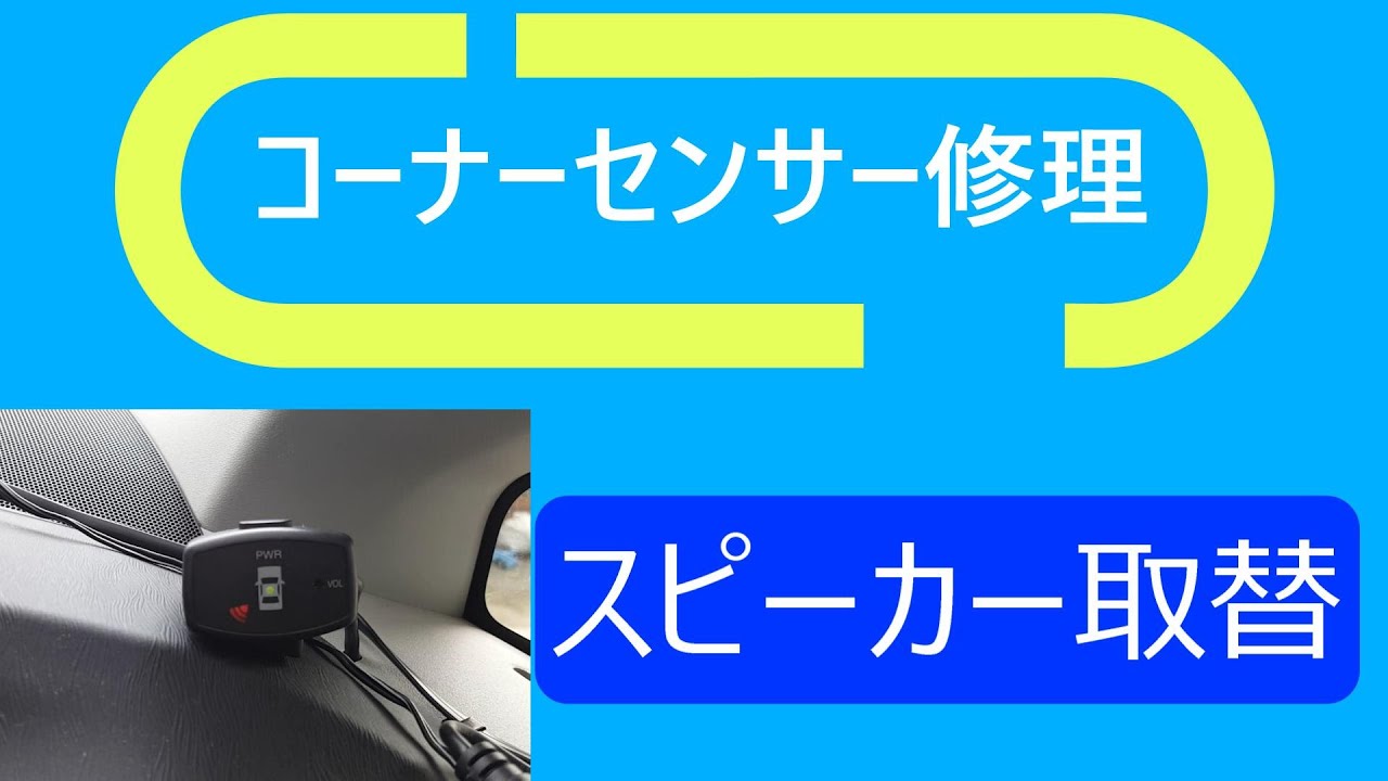 コーナーセンサー取り付け Youtube