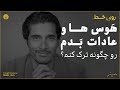 ترک عادتهای ذهنی و رفتارهای ناپسند ترک عادتهای ذهنی و رفتارهای ناپسند
