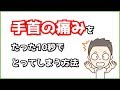 手首の痛みをたった10秒でとってしまう方法【三木市の整体院N-style】