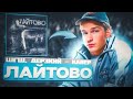 ЛАЙТОВО Cover ДЕРЗКИЙ ШГШ 