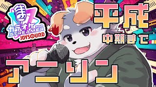 【歌枠/雑談#22】平成中期頃までのアニソン歌っちゃうぞお【カラオケJOYSOUND for STREAMER】
