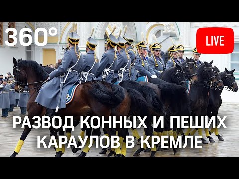 Развод конных и пеших караулов на Соборной площади Кремля. Прямая трансляция