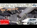 スズキ エブリイ 「ジャッキポイント」 /Suzuki EVERY '' Rear Jack point ''In-vehicle tool jack DA64V /D.I.Y. Challenge