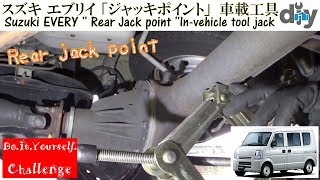 スズキ エブリイ 「ジャッキポイント」 /Suzuki EVERY '' Rear Jack point ''In-vehicle tool jack DA64V /D.I.Y. Challenge