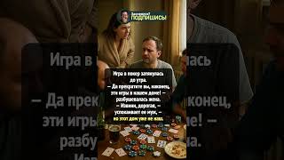 Покер до рассвета и неожиданный финал 😅🃏 #shorts #юмор