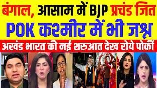 Pak Media Crying W Bangal Election Result Live | BJP Won WB Election | Mamta Banerjee | Pak Media R