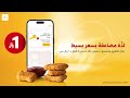ناجتس مقرمشة بـ 1 ريال بس