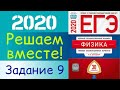 ФИЗИКА ЕГЭ 2020 | РЕШАЕМ ВМЕСТЕ | ЗАДАНИЕ 9