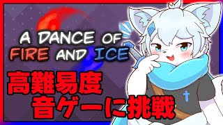 【A Dance of Fire And Ice】初めてのADOFAI！頑張っていくぞ！！【ケモノVtuber】