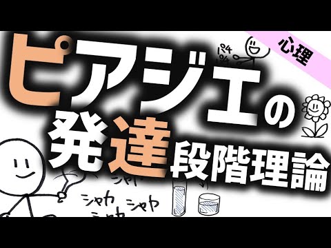 ピアジェの発達段階理論［心理］発達心理学