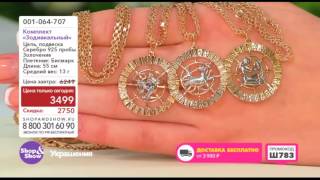 Shop & Show (Украшения). 001064707 Комплект Зодиакальный Shop & Show (Украшения). 001064707 Комплект Зодиакальный