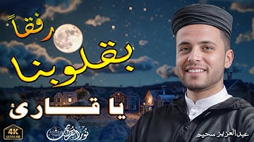 صوت يأخذك إلى عالم الإيمان وراحة نفسية لا توصف بصوت القارئ #عبدالعزيز_سحيم