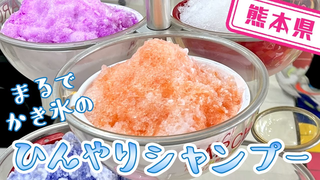 Kumamoto Prefecture] [Shampoo] It looks just like shaved ice