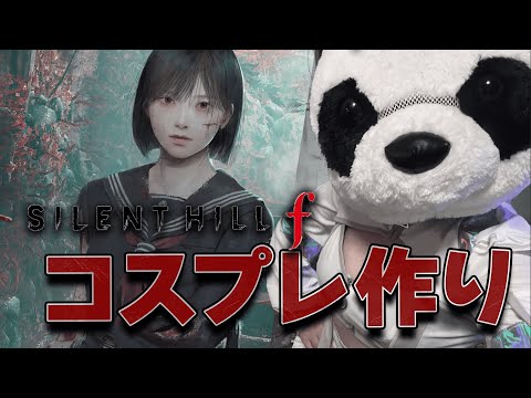 #5  サイレントヒルf 実況用のコスプレ作るZO👔 　#silenthillf