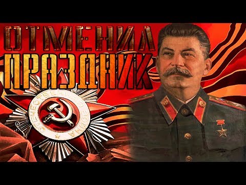 Почему Сталин отменил День Победы? (история праздника 9 Мая)|250 секунд