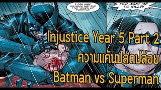 การสูญเสียที่ยิ่งใหญ่ที่สุดของ Batman! Injustice Year 5 Part 2 - Comic World Daily