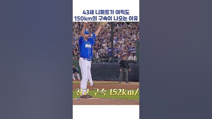 43세 니퍼트가 아직도 150km의 구속이 나오는 이유 #shorts #최강야구