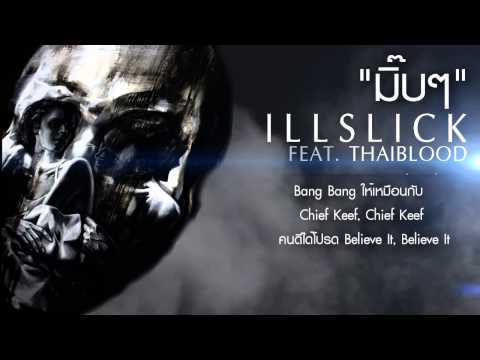 ILLSLICK - มี๊บๆ Feat. THAIBLOOD [Fix 6] +Lyrics