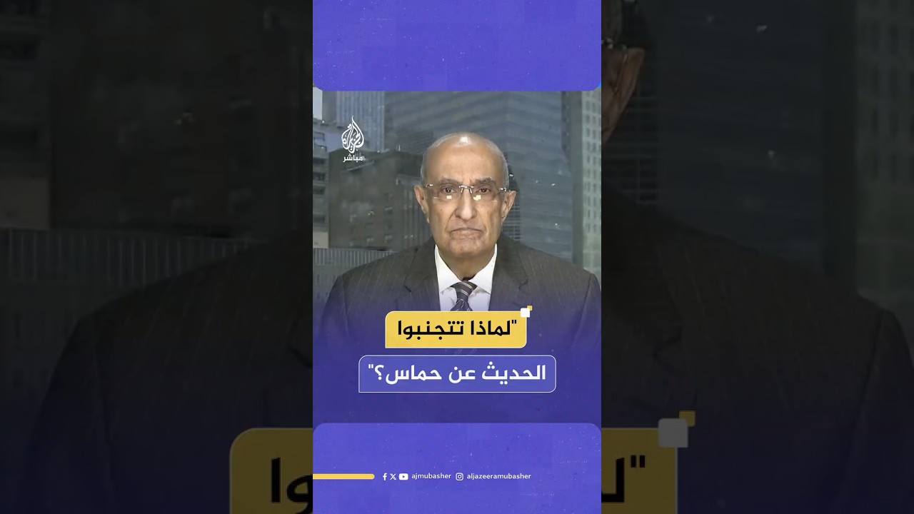 لماذا تتجنبوا الحديث عن حـ ـمـ ـاس؟.. رئيس بعثة جامعة الدول العربية في الأمم المتحدة يعلق